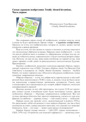 Ванклив Т. Самые дурацкие изобретения
