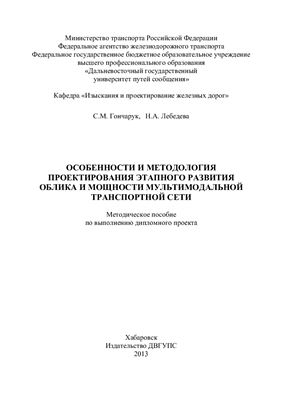 Гончарук С.М., Лебедева Н.А. Особенности и методология проектирования этапного развития облика и мощности мультимодальной транспортной сети
