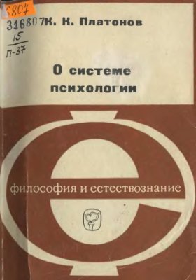 Платонов К.К. О системе психологии