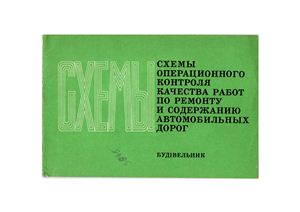 Пархоменко В.М. (ред.) Схемы операционного контроля качества работ по ремонту и содержанию автомобильных дорог