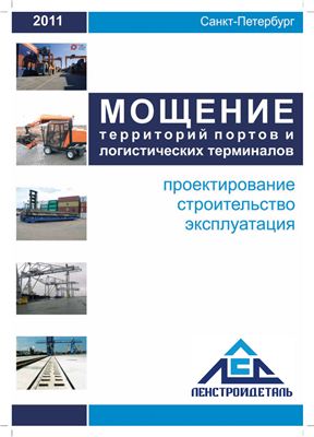 Костиков Ю.Б. Мощение территории портов и логистических терминалов. Проектирование, строительство, эксплуатация