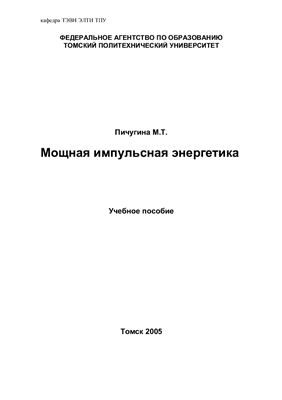 Пичугина М.Т. Мощная импульсная энергетика. Учебное пособие