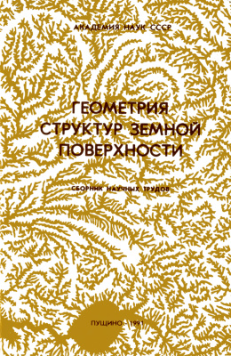 Степанов И.Н. (Отв. ред.) Геометрия структур земной поверхности