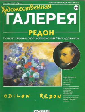 Художественная галерея 2006 №103. Редон