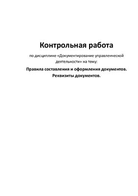 Контрольная работа - Правила составления и оформления документов. Реквизиты документов