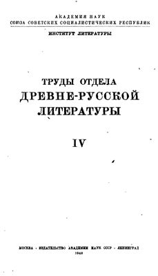Труды Отдела древнерусской литературы. Том 4