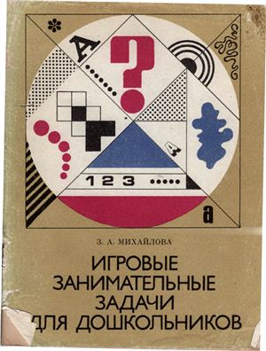 Михайлова З.А. Игровые занимательные задачи для дошкольников