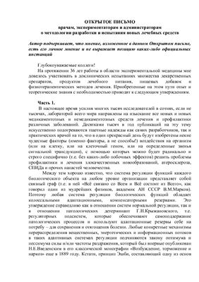 Орловский А.А. Открытое письмо врачам, экспериментаторам и администраторам о методологии разработки и испытания новых лечебных средств