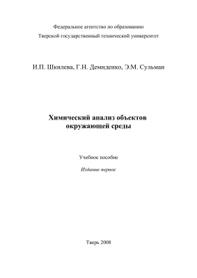 Шкилева И.П. Химический анализ объектов окружающей среды