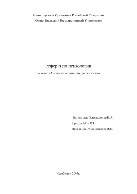 Аномалии в развитии одаренности