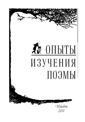 Подшивалова Е.А. (отв. ред.) Опыты изучения поэмы
