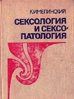 Имелинский К. Сексология и сексопатология
