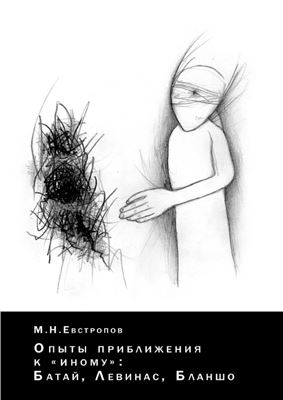 Евстропов М.Н. Опыты приближения к иному: Батай, Левинас, Бланшо