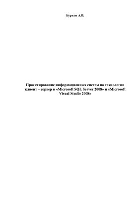 Бурков А.В. Проектирование информационных систем по технологии клиент-сервер в Microsoft SQL Server 2008 и Microsoft Visual Studio 2008