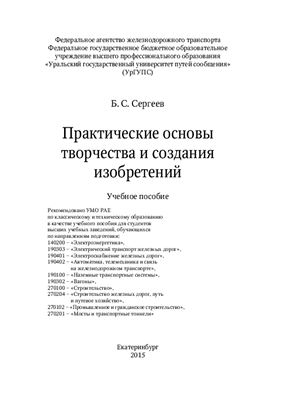 Сергеев Б.С. Практические основы творчества и создания изобретений