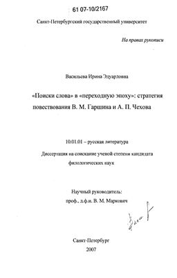 Васильева И.Э. Поиски слова в переходную эпоху: стратегия повествования В.М. Гаршина и А.П. Чехова