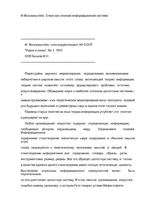 Волькенштейн М. Стихи как сложная информационная система