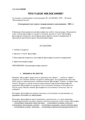 Балашов Л.Е. Что такое философия