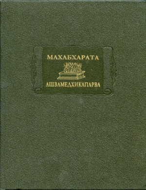 Махабхарата. Книга 14. Ашвамедхикапарва