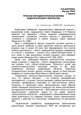 Шрагина Л.И. ТРИЗ как методологическая основа педагогического творчества