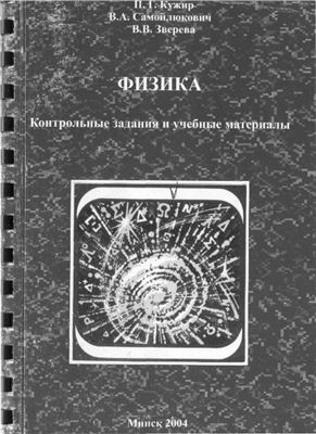 Кужир П.Г., Самойлюкович В.А. Физика. Контрольные задания и учебные материалы
