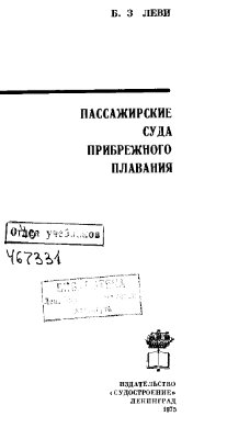 Леви Б.З. Пассажирские суда прибрежного плавания