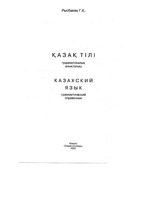 Рысбаева Г.К, Қазақ тілі. Грамматикалық анықтағыш. Казахский язык. Грамматический справочник