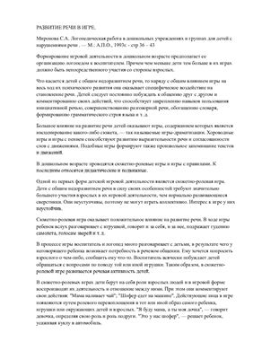 Миронова С.А. Логопедическая работа в дошкольных учреждениях и группах для детей с нарушениями речи