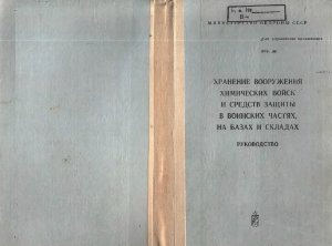 МО СССР. Хранение вооружения химических войск и средств защиты в воинских частях, на базах и складах. Руководство
