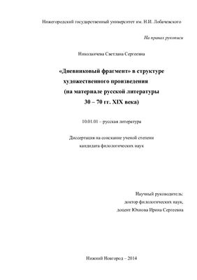 Николаичева С.С. Дневниковый фрагмент в структуре художественного произведения (на материале русской литературы 30-70 гг. XIX века)
