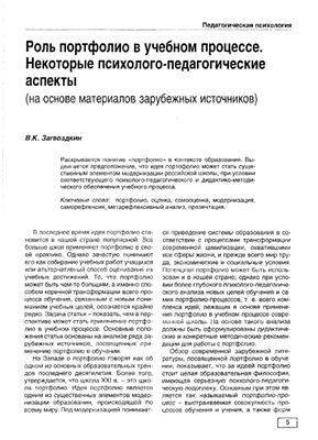 Загвоздкин В.К. Роль портфолио в учебном процессе. некоторые психолого-педагогические аспекты