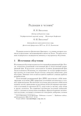 Василенко И.Я., Василенко О.И. Радиация и человек