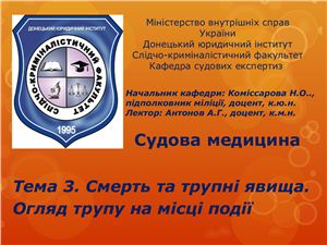 Смерть та трупні явища. Огляд трупу на місці події