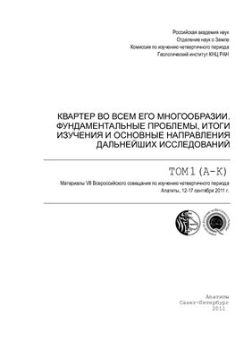 Корсакова О.П., Колька В.В. (ред.). Квартер во всем его многообразии. Фундаментальные проблемы, итоги изучения и основные направления дальнейших исследований. Том 1