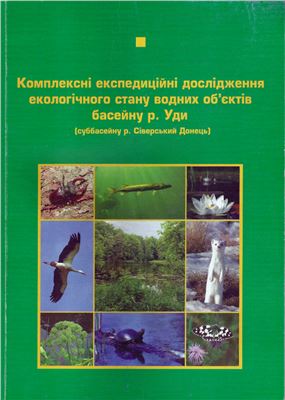 Васенко О.Г. (ред.), Лунгу М.Л. та інш. Комплексні експедиційні дослідження екологічного стану водних обєктів басейну р. Уди (суббасейну р. Сіверський Донець)