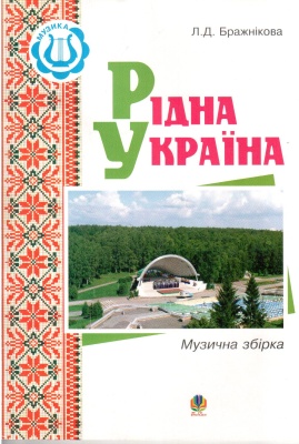 Бражнікова Л.Д. Рідна Україна
