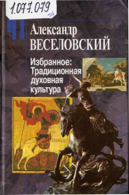 Веселовский А.Н. Избранное: Традиционная духовная культура