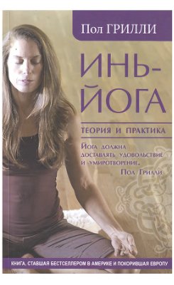 Грилли Пол. Инь-йога. Теория и практика
