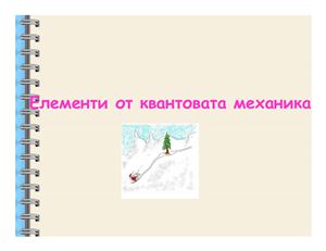 Лекции по Физика II част