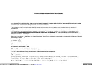 Способы определения вероятности попадания в цель