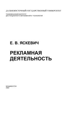Яскевич Е.В. Рекламная деятельность