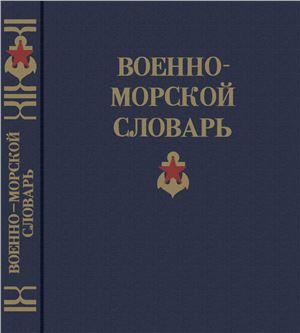 Чернавин В.Н. (гл. ред.). Военно-морской словарь