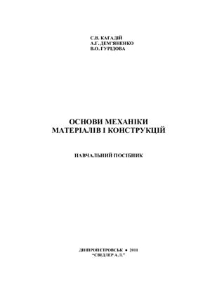 Кагадій С.В. та iн. Основи механіки матеріалів і конструкцій