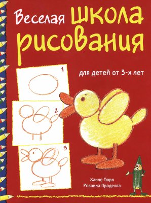 Тюрк Х., Праделла Р. Веселая школа рисования для детей от 3-х лет
