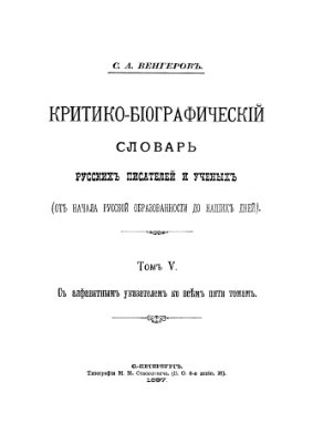 Венгеров С.А. Критико-биографический словарь русских писателей и ученых (От начала русской образованности до наших дней) Том 5