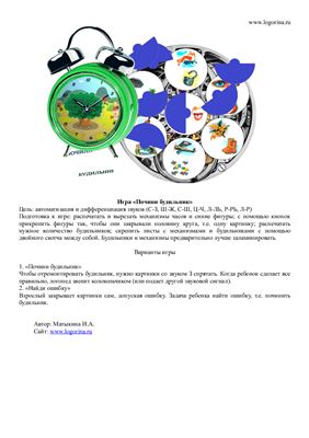Матыкина И.А. Логопедическая игра Почини будильник