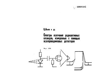 Вылов Ц. и др. Спектры излучений радиоактивных нуклидов, измеренные с помощью полупроводниковых детекторов