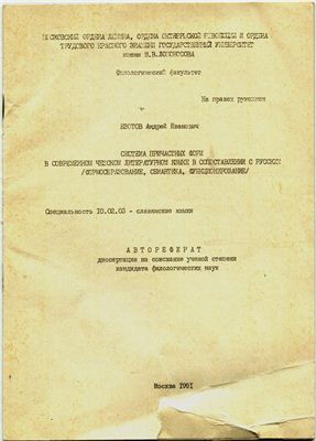 Изотов А.И. Система причастных форм в современном чешском литературном языке в сопоставлении с русским (формообразование, семантика, функционирование)