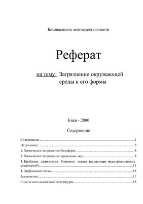 Загрязнение окружающей среды и его формы