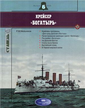 Мельников Р.М. Крейсер Богатырь (Стапель №6)